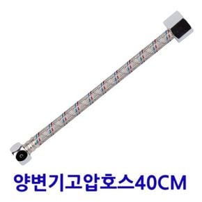 양변기 고압호스 40cm 좌변기 연결 호수 변기부속품