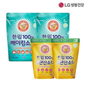 한입 LG생활건강 한.입 100% 과탄산소다 1kg2개 + 한.입 100% 베이킹소다 2kg2개