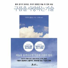 구름을 사랑하는 기술  물과 공기가 빚어낸  우리가 몰랐던 하늘 위 진짜 세상