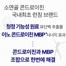 콘드로이친1200 MBP 40mg 60베지캡슐 2병 관절 연골 뼈건강 추천 효능