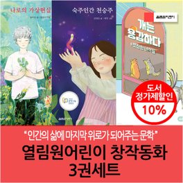 파랑새 열림원어린이 창작동화 3권세트
