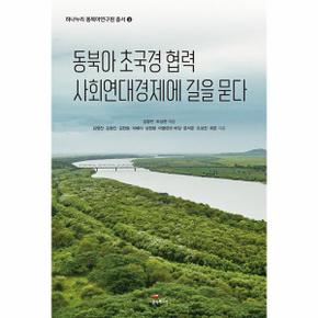 동북아 초국경 협력 사회연대경제에 길을 묻다 - 하나누리 동북아연구원 총서 3