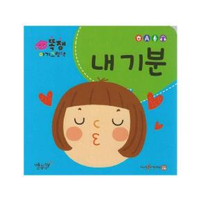 똑쟁 아기그림책  내 기분  보드북 _P333124999