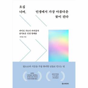 오십 너머, 인생에서 가장 아름다운 꽃이 핀다 : 라이프 가드너 파파홍의 슬기로운 인생 항해술