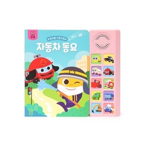 자동차동요 사운드북과 자동차 가방스티커