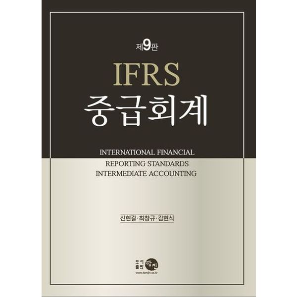 IFRS 중급회계(9판)