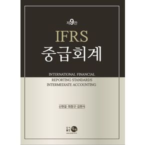 IFRS 중급회계(9판)