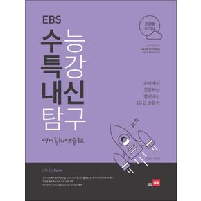 쎄듀 EBS 수능특강 내신탐구 영어독해연습편 (2018)