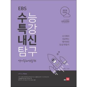 제이북스 쎄듀 EBS 수능특강 내신탐구 영어독해연습편 (2018)