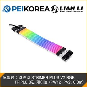 리안리 STRIMER PLUS V2 RGB TRIPLE 8핀 케이블 (PW12-PV2, 0.3m)