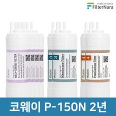 코웨이 P-150N 고품질 정수기 필터 호환 2년 세트