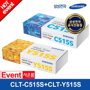 CLT-C515S+CLT-Y515S (파랑+노랑) 정품 컬러토너 카트리지