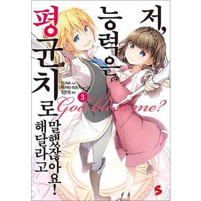 저 능력은 평균치로 해달라고 말했잖아요 3 권 소설 책 - S Novel+