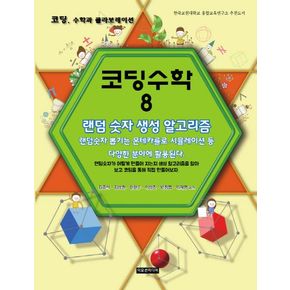 코딩수학 8