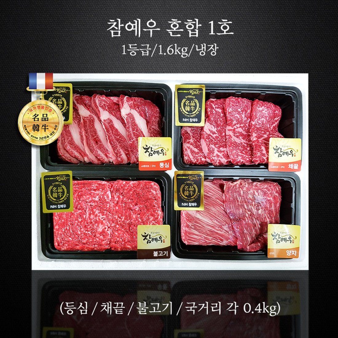 [명품한우 참예우] 한우혼합 1호 등심+채끝+불고기+국거리 1.6kg (부위별 각 400g, 냉장), 믿고 사는 즐거움 SSG.COM