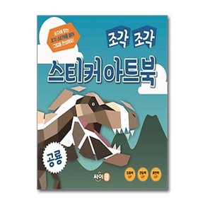 조각 조각 스티커 아트북- 공룡