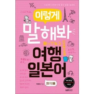 제이북스 이렇게 말해봐 여행일본어 - 기초부터 시작하기 딱 좋은 일본어회화책