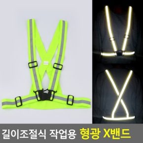 버클 타입 야간작업 형광 안전조끼 x반도 엑스반도