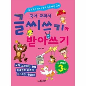 글씨 쓰기와 받아쓰기(3~4학년군/3학년)국어교과서