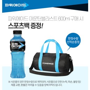 [멤버십][정상가27900] 파워에이드 마운틴블라스트 600ml 20PET + (사은품 선택 2중 택 1)