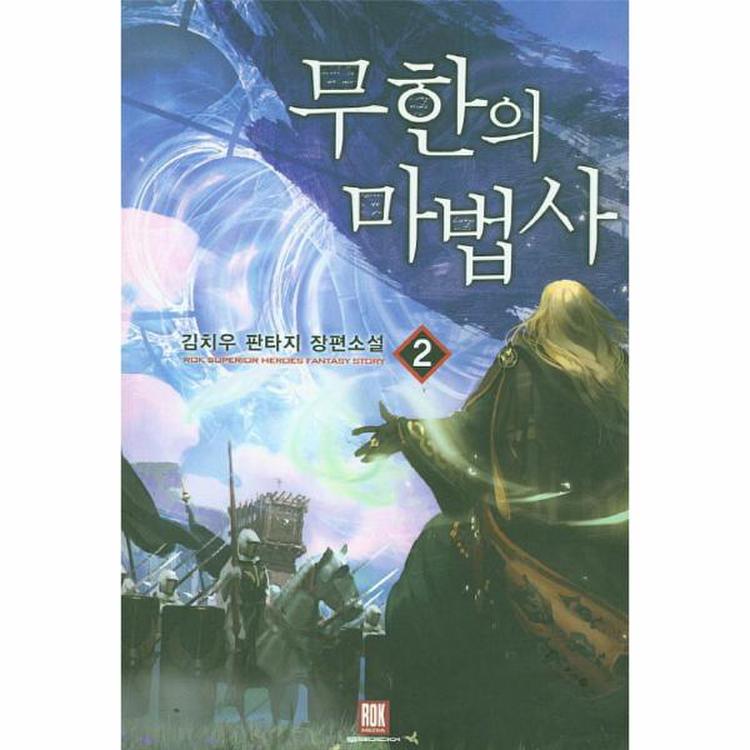 무한의 마법사 2 김치우 판타지 장편소설, 믿고 사는 즐거움 Ssg.Com