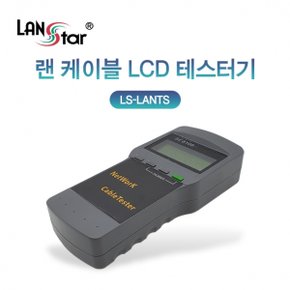 [LANstar] 랜 케이블 LCD 테스터기 [30382] LS-LANTS