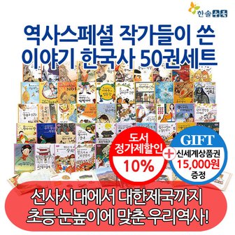 한솔수북 역사스페셜 작가들이 쓴 이야기 한국사 50권세트/상품권1.5만