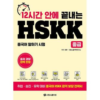 밀크북 12시간 안에 끝내는 HSKK 중급 : 원어민 MP3 및 고사장 소음 버전 MP3 음원 + 말하기 트레이닝 영상 + HSKK 필수 기출 어휘 암기 영상 + 실전 모의고사 3회 + 원