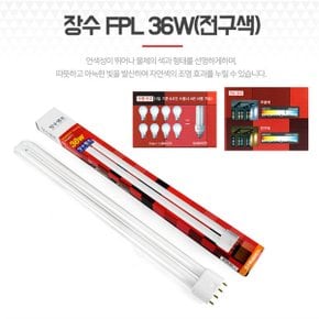 장수램프 식탁 거실 전등조명 FPL36W 전구색 오렌지색 (S8154468)