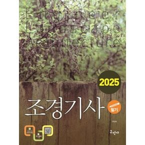 2025 조경기사 필기