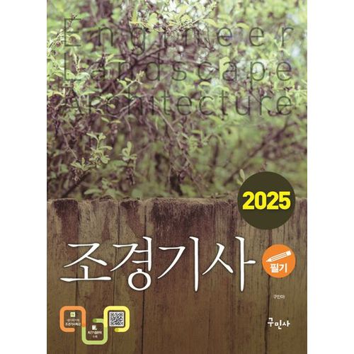 2025 조경기사 필기