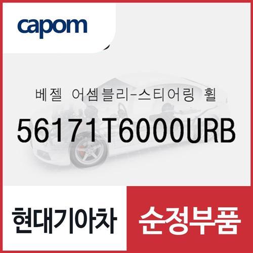 스티어링 휠 (운전대 핸들) 베젤 (56171T6000URB) 제네시스 GV80