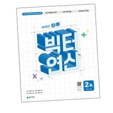 빅터 연산 2A 도서 책 문제집 초 중 고 1 2 3