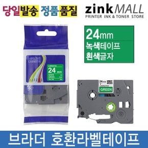 호환라벨테이프 24mm TZE-755 녹색바탕흰색글자