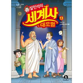 설민석의 세계사 대모험 13 권 만화 책 : 그리스 편 - 소크라테스와의 대화