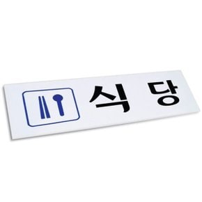 식당 표지판 부착식 아크릴 250x80 픽토그램 안내판_WD0AE2D