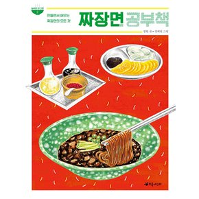 초록개구리 짜장면 공부책 (놀라운 한그릇 2)