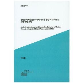 통합형 디지털운행기록계 자료를 통한 택시 이용 및 운행 행태 분석