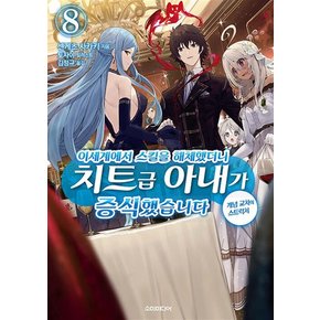 이세계에서 스킬을 해체했더니 치트급 아내가 증식했습니다 8 권 소설 책 - S Novel+