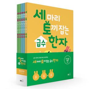 NE능률/세 마리 토끼잡는 급수 한자 패키지 세트(전5권)/8급-6급