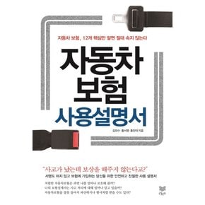 자동차보험 사용설명서 : 자동차 보험 12개 핵심만 알면 절대 속지 않는다