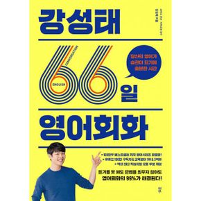 강성태 66일 영어회화 : 당신의 영어가 습관이 되기에 충분한 시간