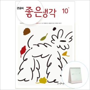 큰글씨 좋은생각 12개월 정기구독 + 구독사은품 (탁상형 명언집)