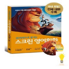 스크린 영어회화 라이온킹 스크립트북+워크북+MP3 무료 다운로드