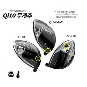 Qi10 드라이버 무게추 원형 호환용 무게추(QI10 MAX QI10 LS XA3215929