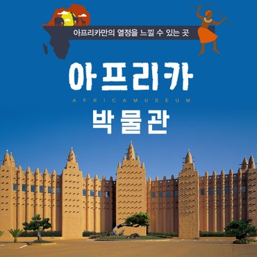 제주모바일 제주 아프리카박물관 입장권_만들기체험