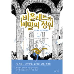 비올레트와 비밀의 정원 2 : 수호자와 정원의 유령들