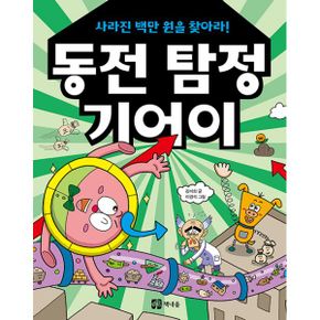 동전 탐정 기어이 사라진 백만 원을 찾아라!