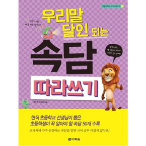 우리말 달인 되는 속담 따라쓰기 : (어린이 따라 쓰기 시리즈 5)