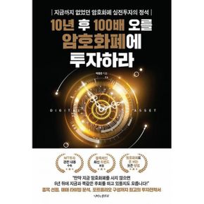 10년 후 100배 오를 암호화폐에 투자하라